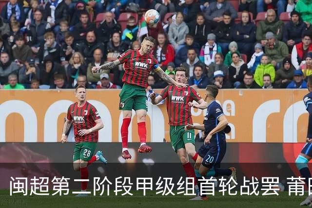 闽超第二阶段甲级组首轮战罢 莆田主场6:0大胜龙岩