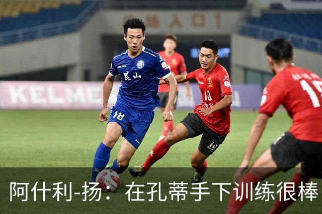 阿什利-扬：在孔蒂手下训练很棒，但他的管理方式注定待不久