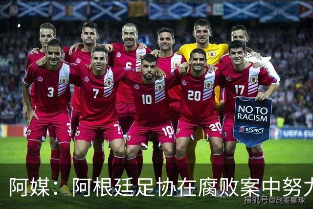 阿媒：阿根廷足协在腐败案中努力拖延，同时暗中关注美国调查动态