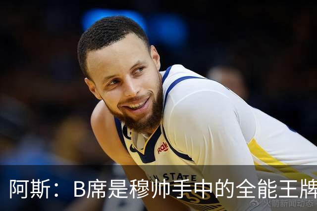 阿斯：B席是穆帅手中的全能王牌 能打多个位置成为皇马幸福的烦恼