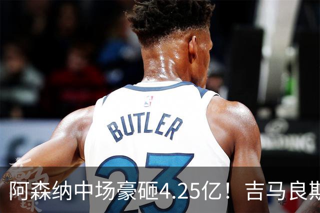 阿森纳中场豪砸4.25亿！吉马良斯来了，英超格局要变天？最近足球圈有个事挺有意思，阿森纳主帅阿尔特塔终于把心心念念的吉马良斯拿下了