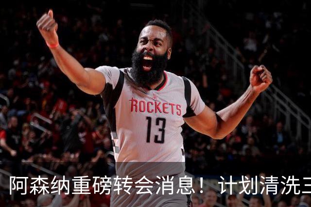 阿森纳重磅转会消息！计划清洗三员大将，回笼1.6亿欧元，皇马送上一份几乎无法拒绝的报价