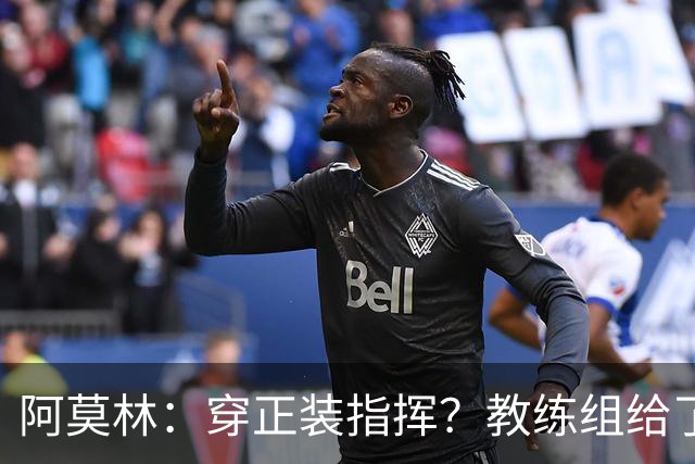 阿莫林：穿正装指挥？教练组给了我压力，毕竟米兰是时尚之都