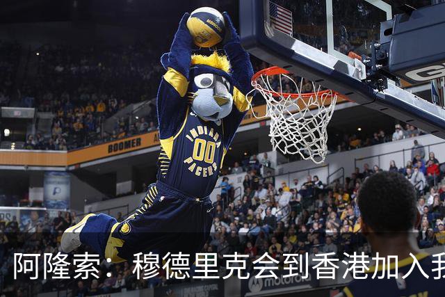 阿隆索：穆德里克会到香港加入我们，我还没和他谈过