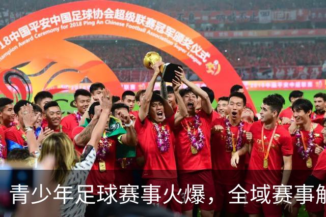 青少年足球赛事火爆，全域赛事解锁国际切磋