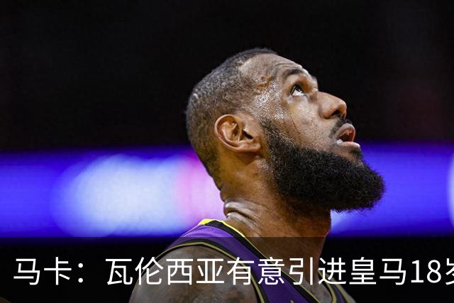 马卡：瓦伦西亚有意引进皇马18岁后卫霍安·马丁内斯
