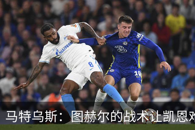 马特乌斯：图赫尔的战术让凯恩难获金靴；奥利塞未来有可能获金球