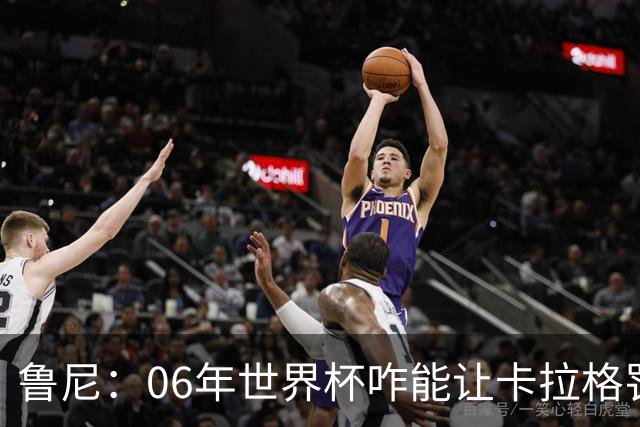鲁尼：06年世界杯咋能让卡拉格罚点