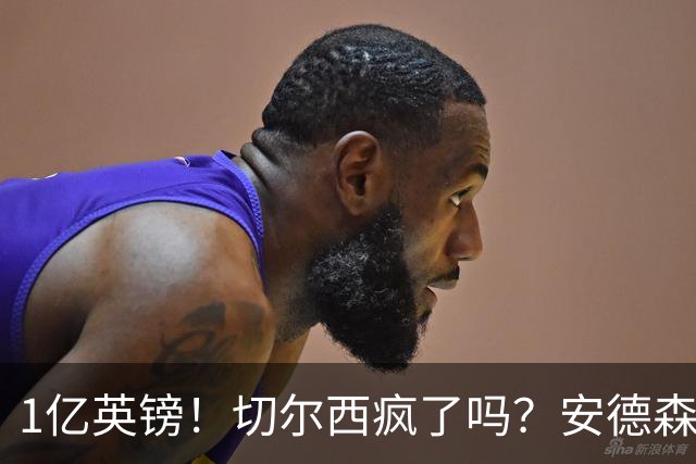 1亿英镑！切尔西疯了吗？安德森真是下一个凯塞多？