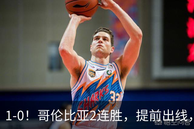 1-0！哥伦比亚2连胜，提前出线，刚果金铜墙铁壁，曾3-0击败国足
