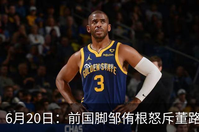 6月20日：前国脚邹侑根怒斥董路足球小将非青训是产业链，这记耳光打醒了多少装睡的中国足球人