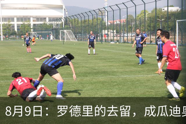 8月9日：罗德里的去留，成瓜迪奥拉手里最烫手的一张牌英超和西甲之间的转会传闻