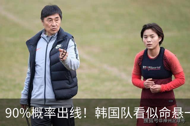 90%概率出线！韩国队看似命悬一线，实则大局已定，根本不用慌