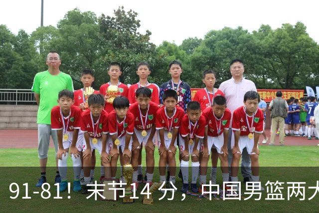 91-81！末节14 分，中国男篮两大新星撑起进攻，高诗岩暴露后场短板