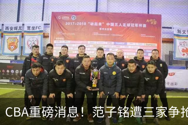 CBA重磅消息！范子铭遭三家争抢 杜锋是心理学博士 刘铮回上海男篮