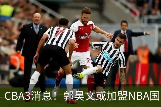 CBA3消息！郭昊文或加盟NBA国王，杜锋现身龙舟赛，方硕欲打满20年！