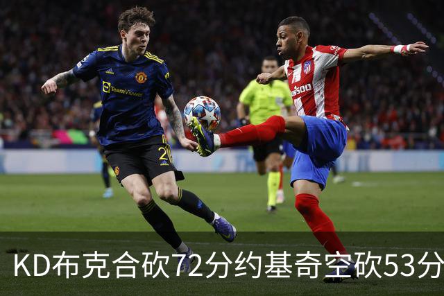 KD布克合砍72分约基奇空砍53分 太阳胜掘金2-2