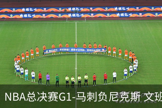 NBA总决赛G1-马刺负尼克斯 文班26+12布伦森30分
